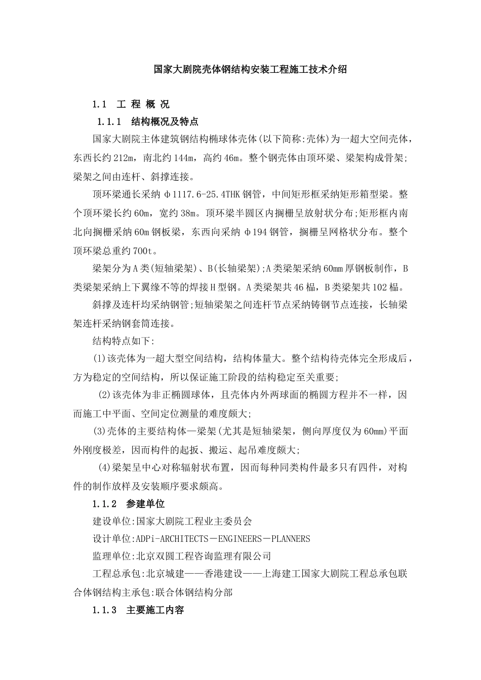 国家大剧院壳体钢结构安装工程施工技术介绍_第1页