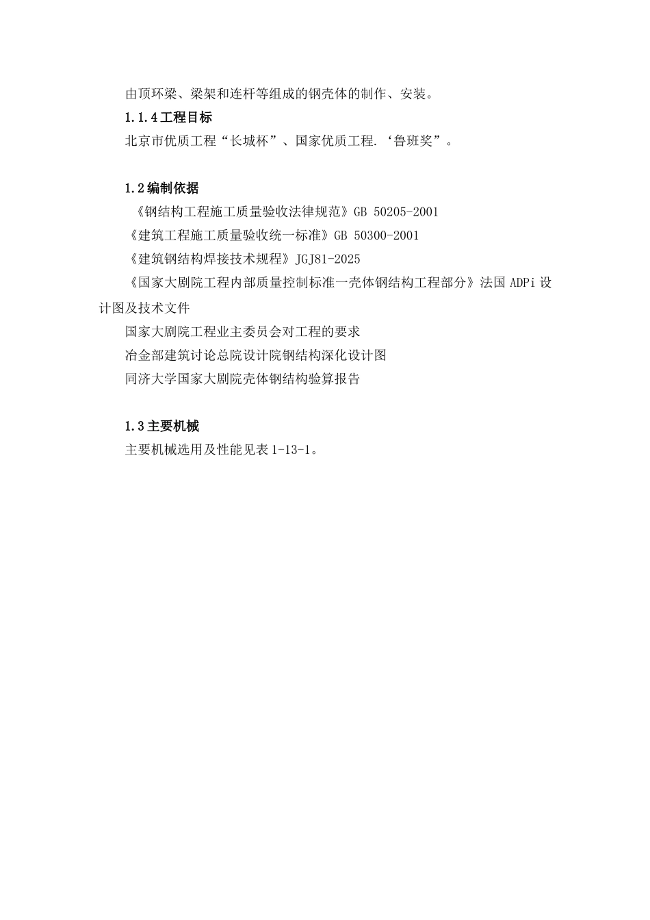 国家大剧院壳体钢结构安装工程施工技术介绍_第2页