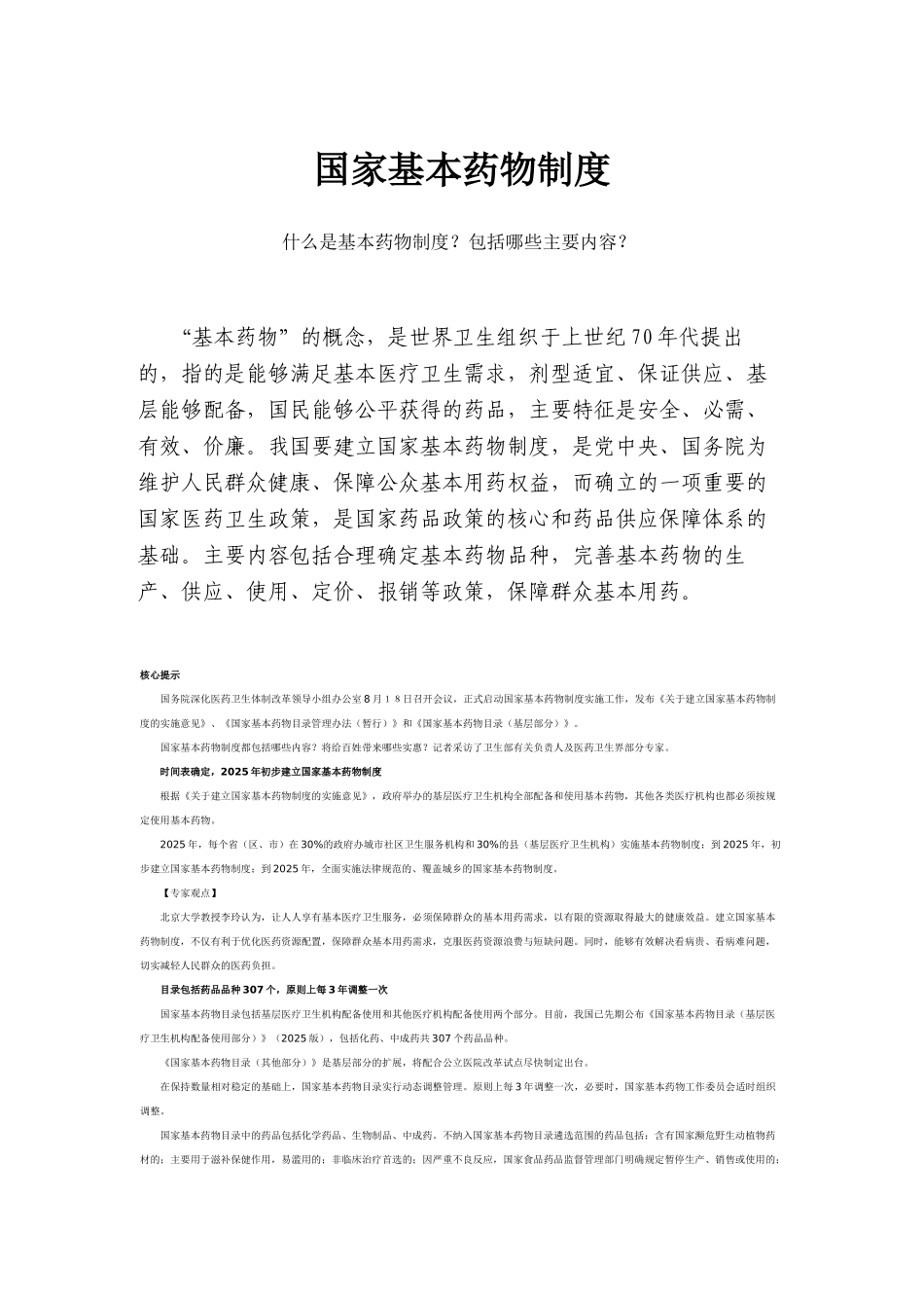 国家基本药物制度_第1页