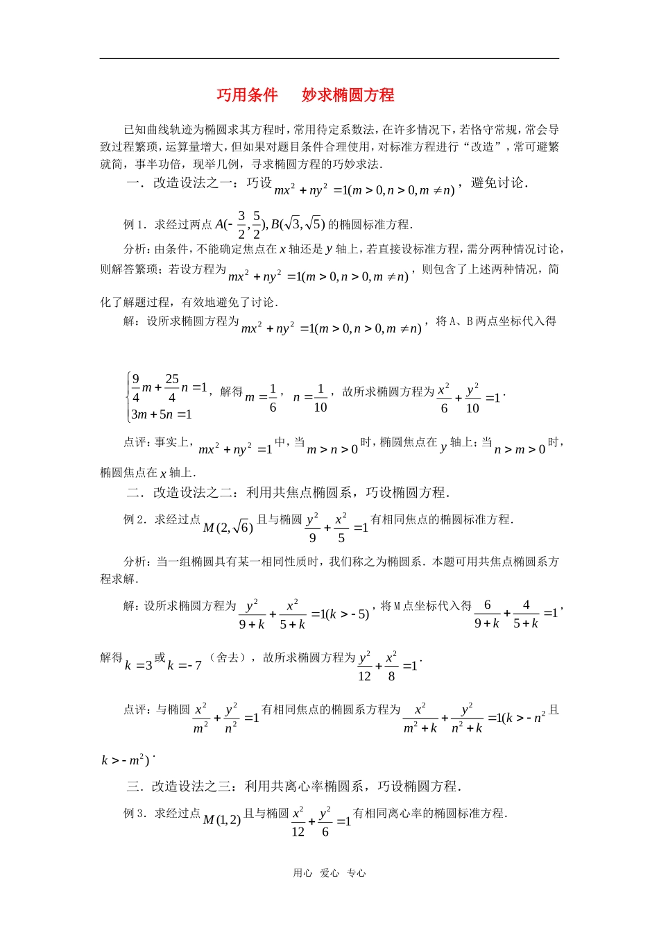 高中数学 2.6《巧用条件   妙求椭圆方程》素材 苏教版选修2-1_第1页