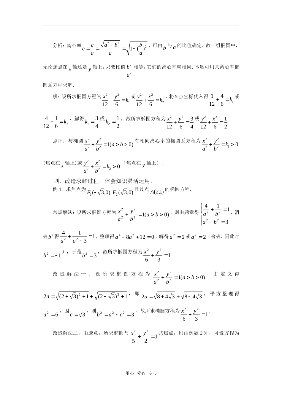 高中数学 2.6《巧用条件   妙求椭圆方程》素材 苏教版选修2-1_第2页