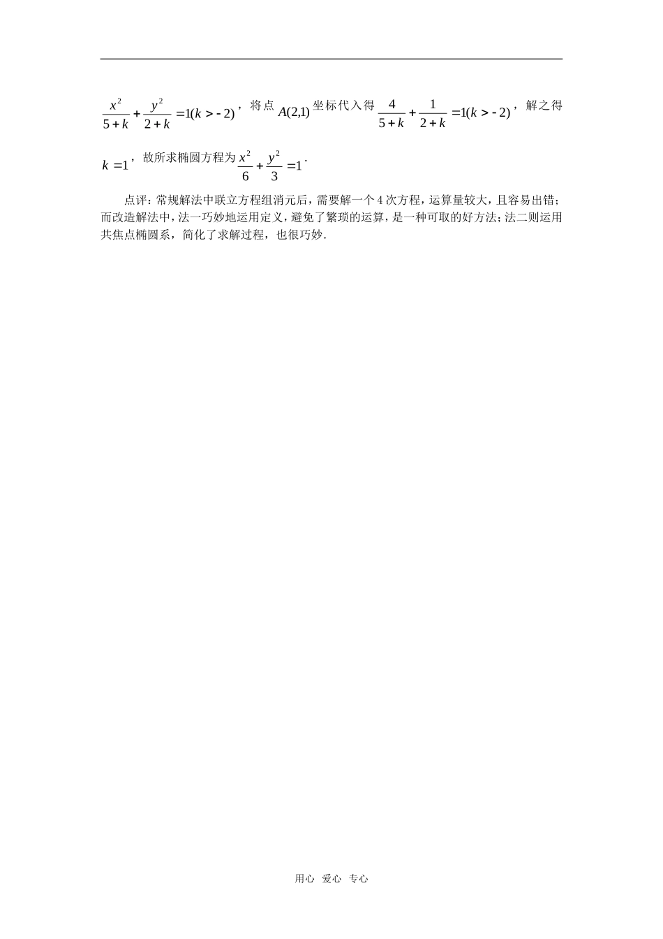 高中数学 2.6《巧用条件   妙求椭圆方程》素材 苏教版选修2-1_第3页
