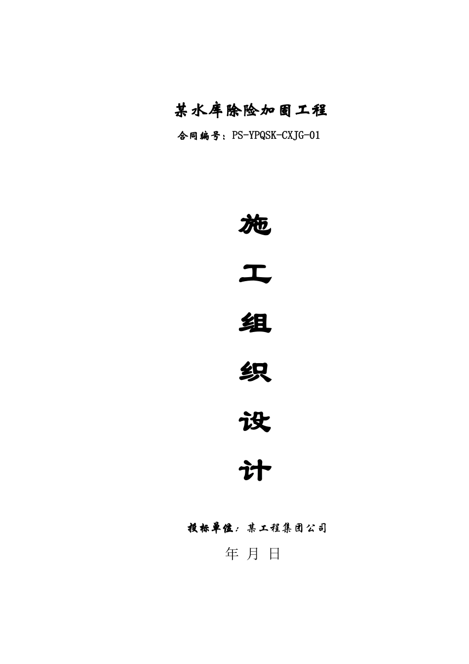 国家大型水库除险加固工程施工组织设计_第1页