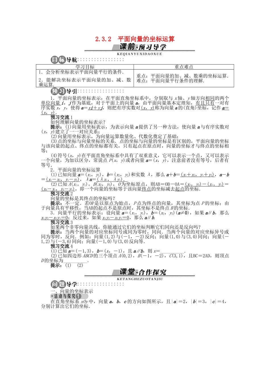 高中数学 2.3.2 平面向量的坐标运算导学案 苏教版必修4-苏教版高一必修4数学学案_第1页