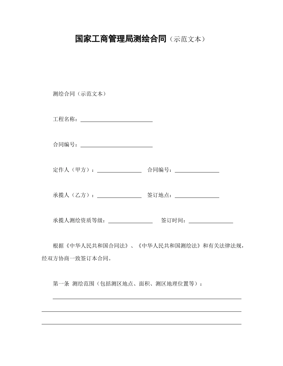 国家工商管理局测绘合同_第1页