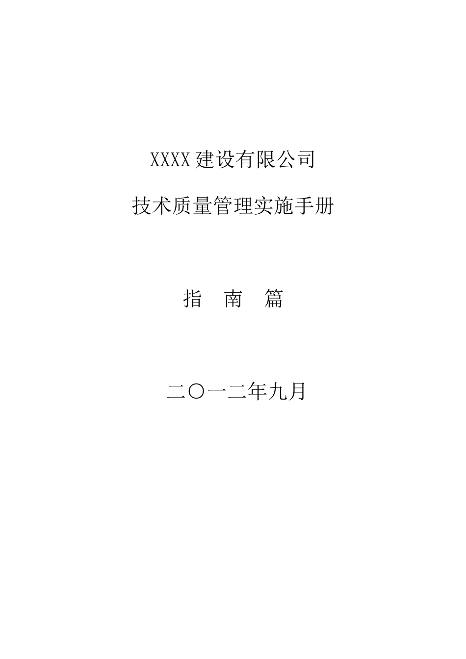 国家大型一级建筑施工企业项目技术质量管理实施手册_第1页