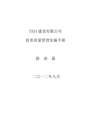 国家大型一级建筑施工企业项目技术质量管理实施手册