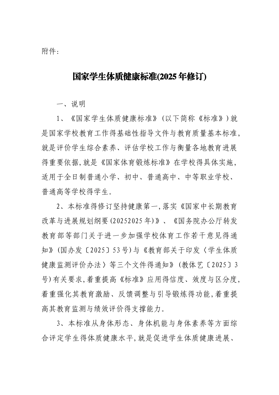国家学生体质健康标准-_第1页