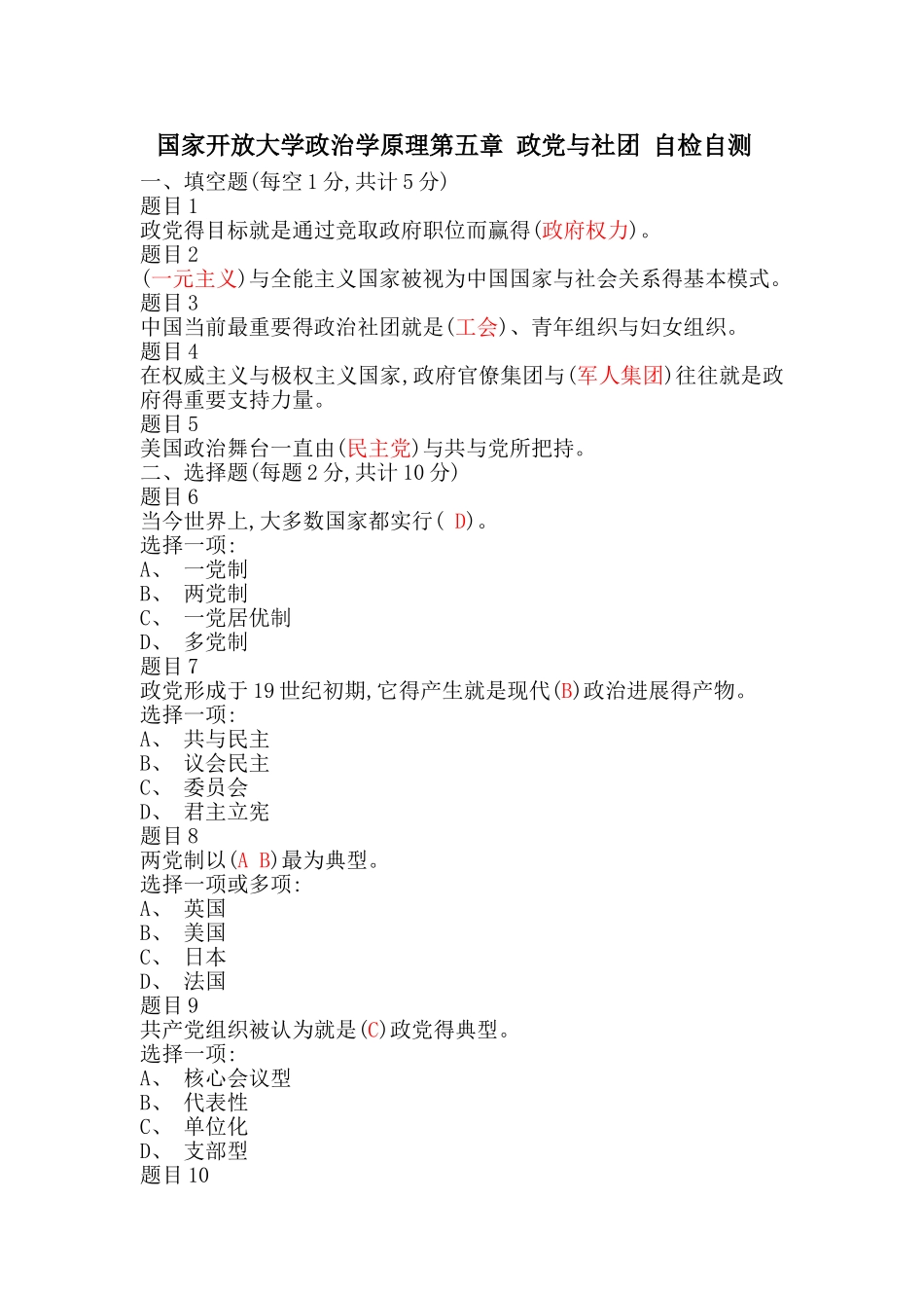 国家开放大学政治学原理第五章-自检自测_第1页