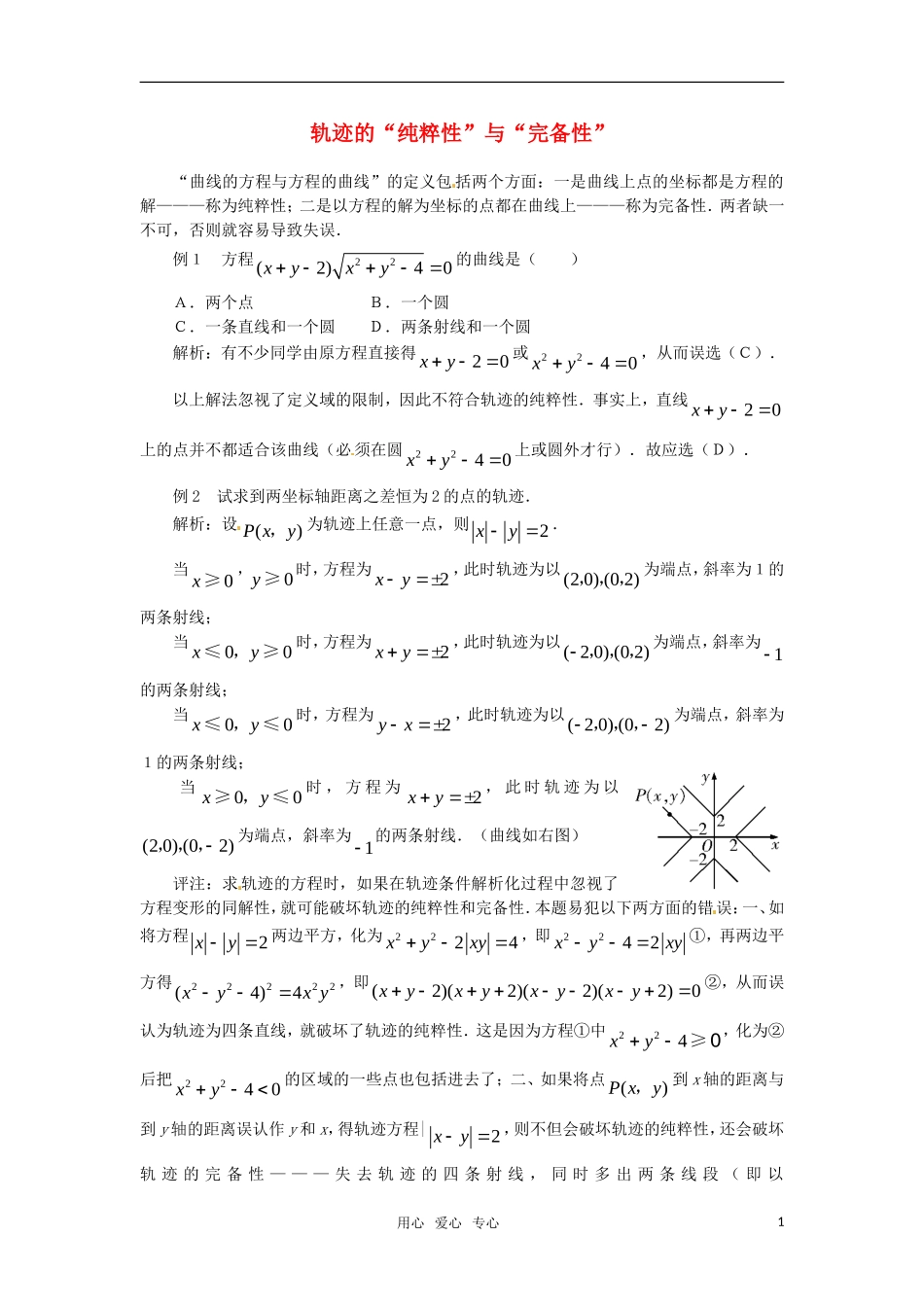 高中数学 2.6《曲线与方程》素材2 苏教版选修2-1_第1页