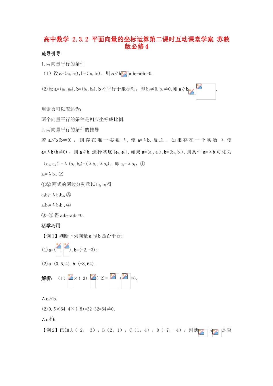 高中数学 2.3.2 平面向量的坐标运算第二课时互动课堂学案 苏教版必修4-苏教版高一必修4数学学案_第1页