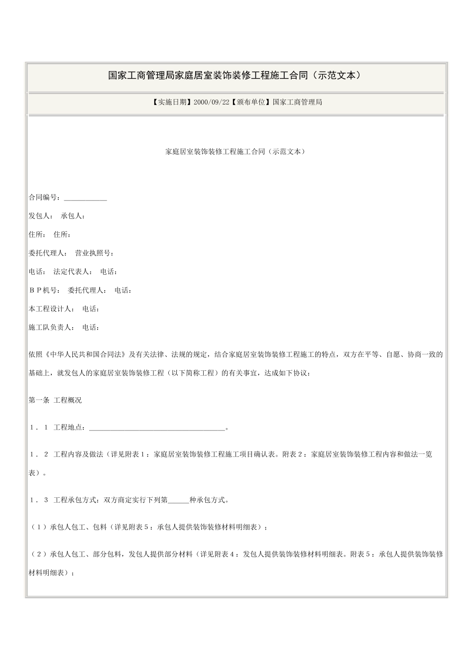 国家工商管理局家庭居室装饰装修工程施工合同_第1页
