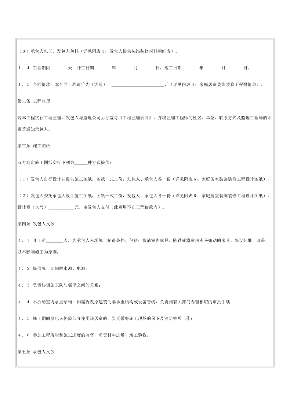 国家工商管理局家庭居室装饰装修工程施工合同_第2页