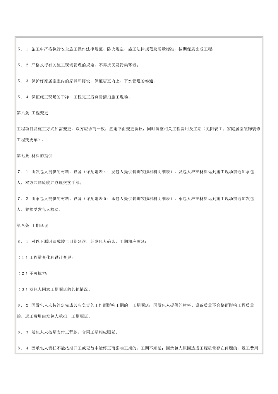 国家工商管理局家庭居室装饰装修工程施工合同_第3页