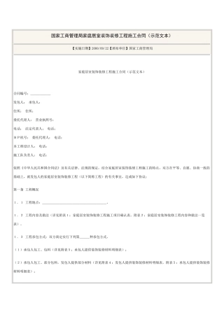 国家工商管理局家庭居室装饰装修工程施工合同