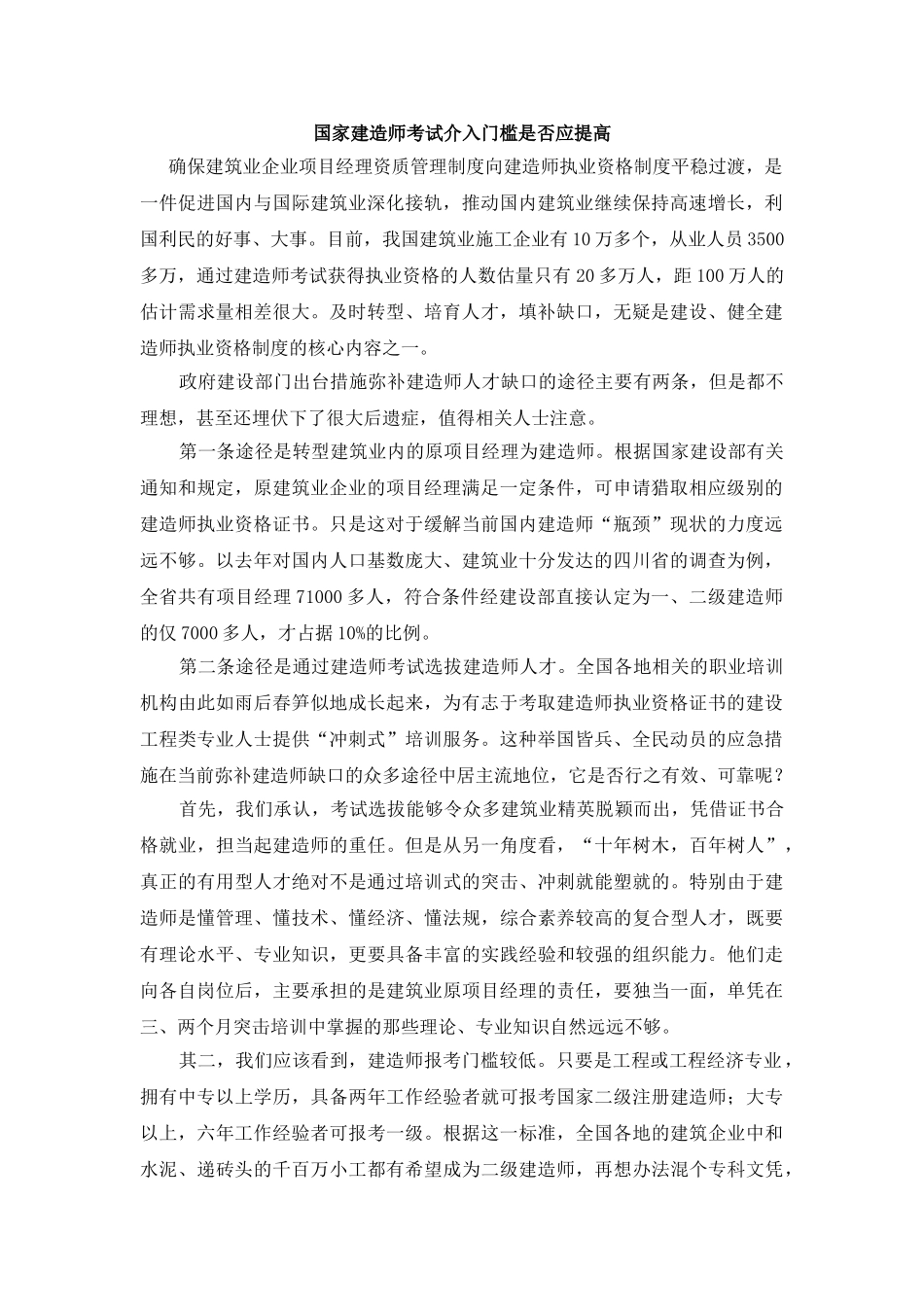 国家建造师考试介入门槛是否应提高_第1页