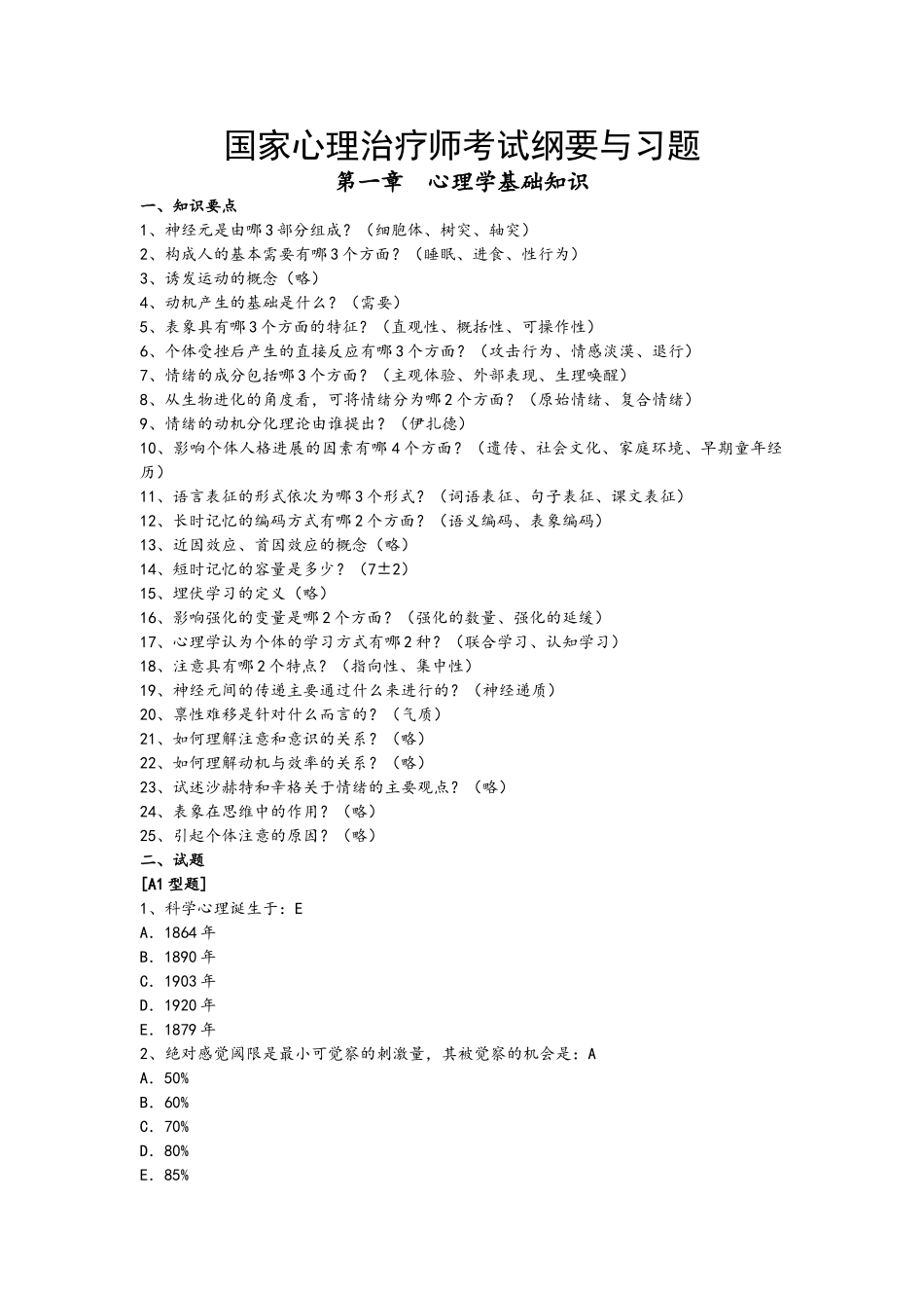 国家心理治疗师考试纲要与习题_第1页