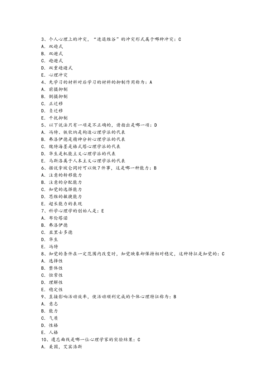 国家心理治疗师考试纲要与习题_第2页