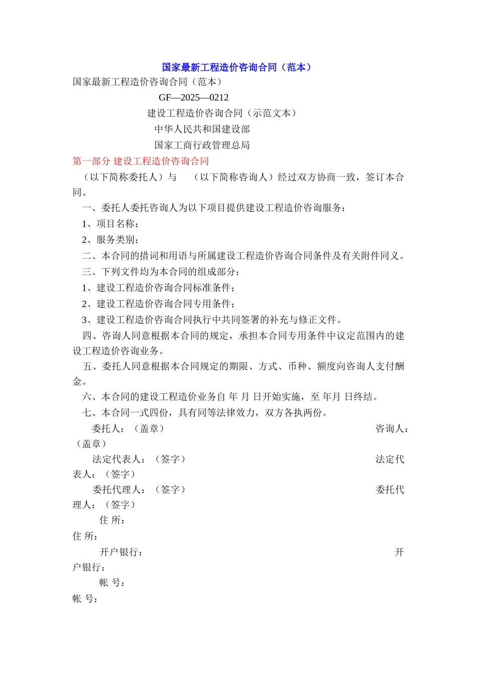 国家最新工程造价咨询合同_第1页