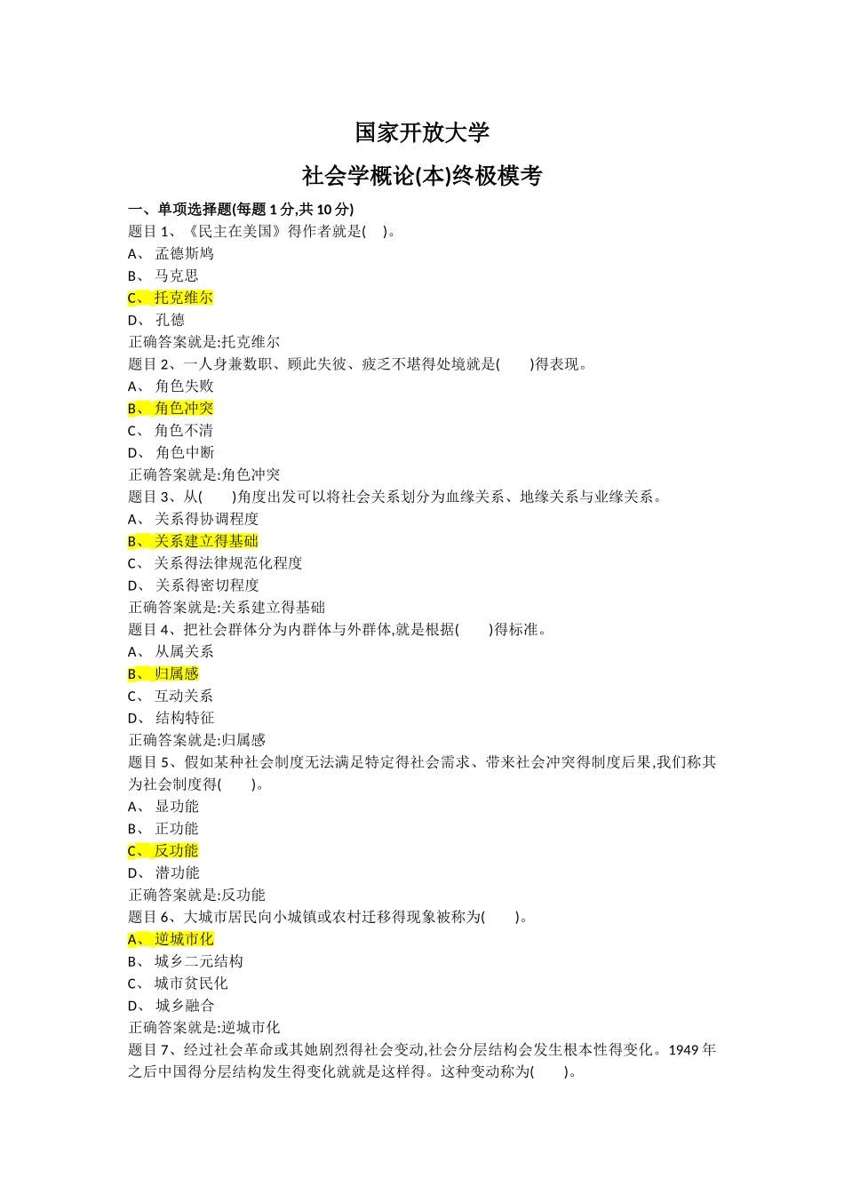 国家开放大学社会学概论终极模考-答案_第1页