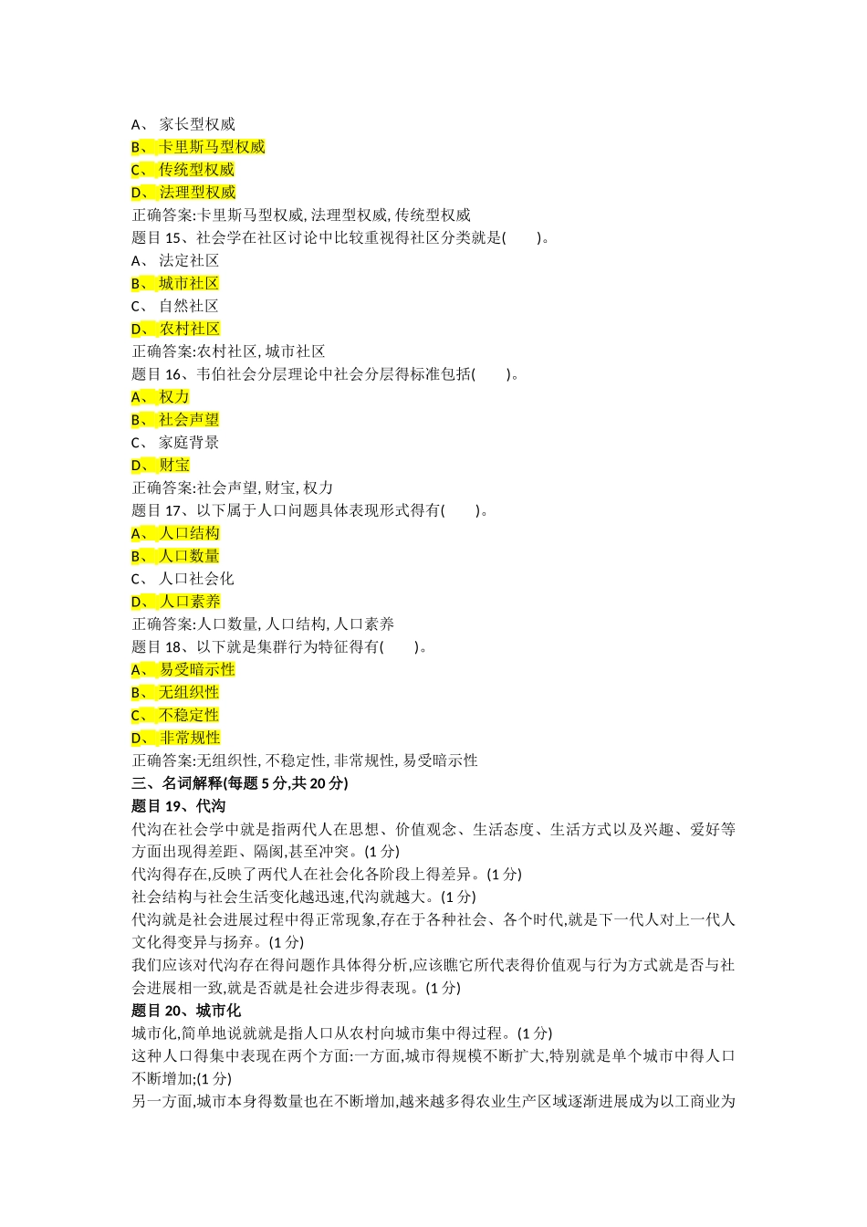 国家开放大学社会学概论终极模考-答案_第3页