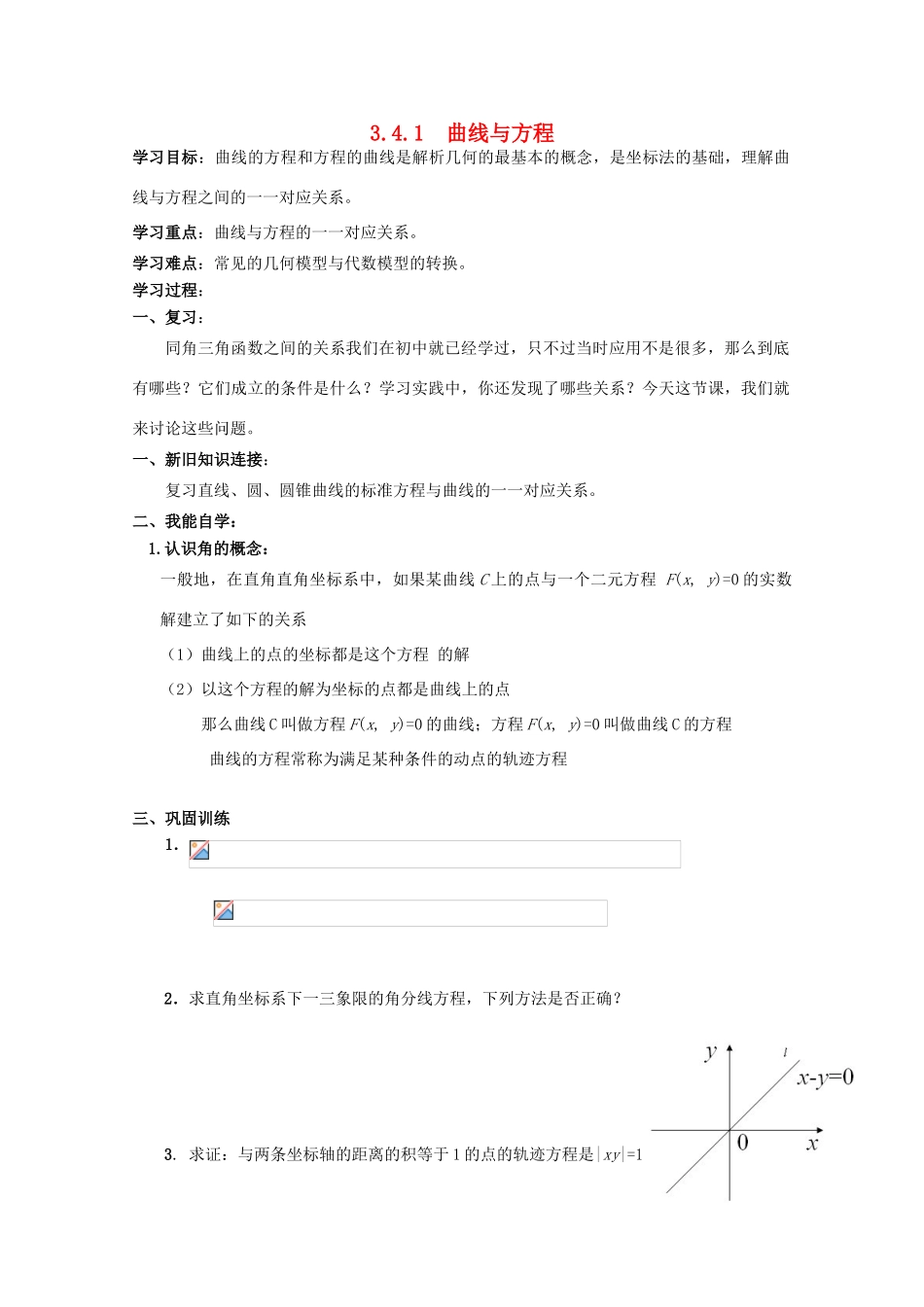 高中数学 3.4.1 曲线与方程学案 北师大选修2-1_第1页