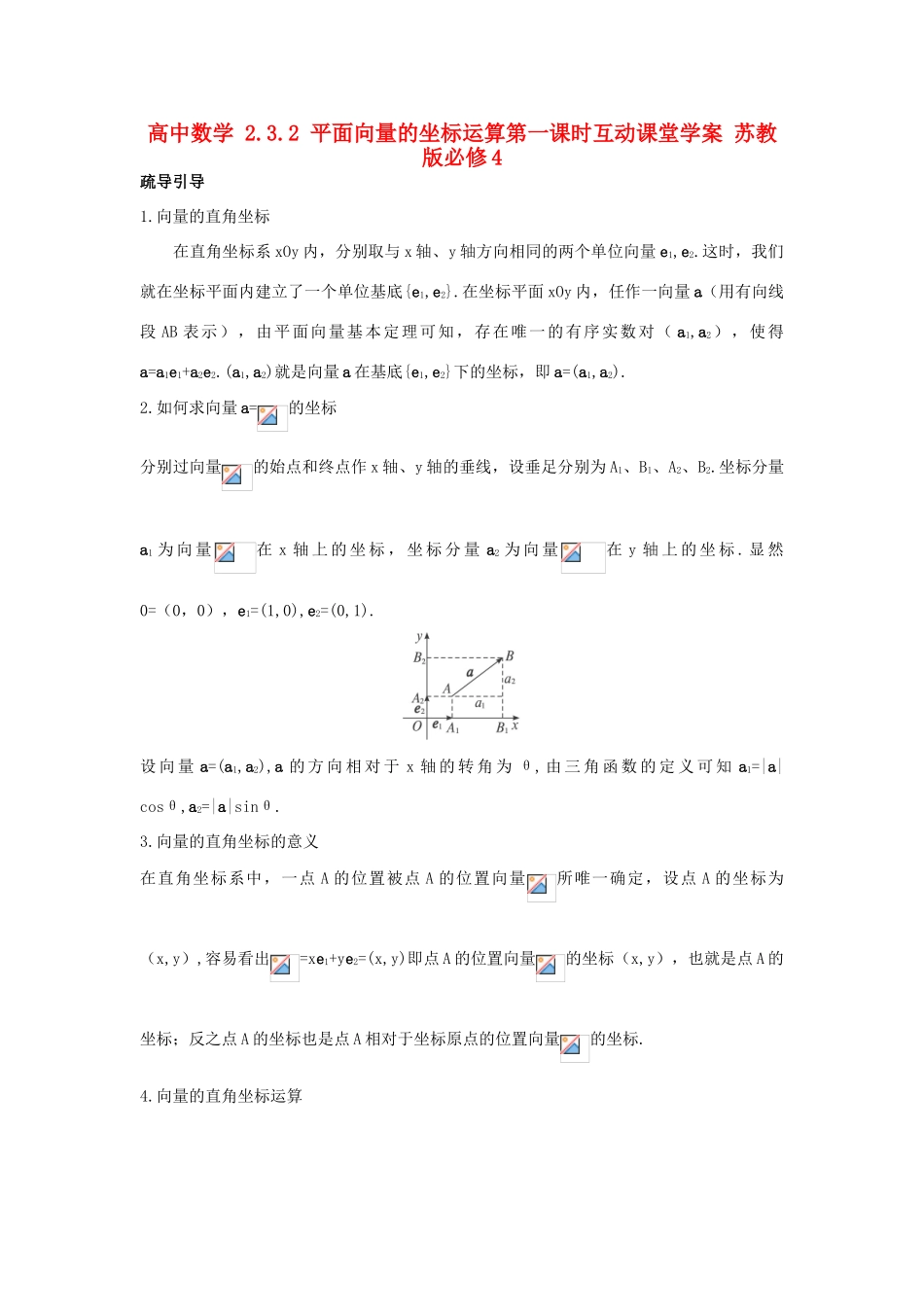 高中数学 2.3.2 平面向量的坐标运算第一课时互动课堂学案 苏教版必修4-苏教版高一必修4数学学案_第1页