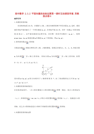 高中数学 2.3.2 平面向量的坐标运算第一课时互动课堂学案 苏教版必修4-苏教版高一必修4数学学案
