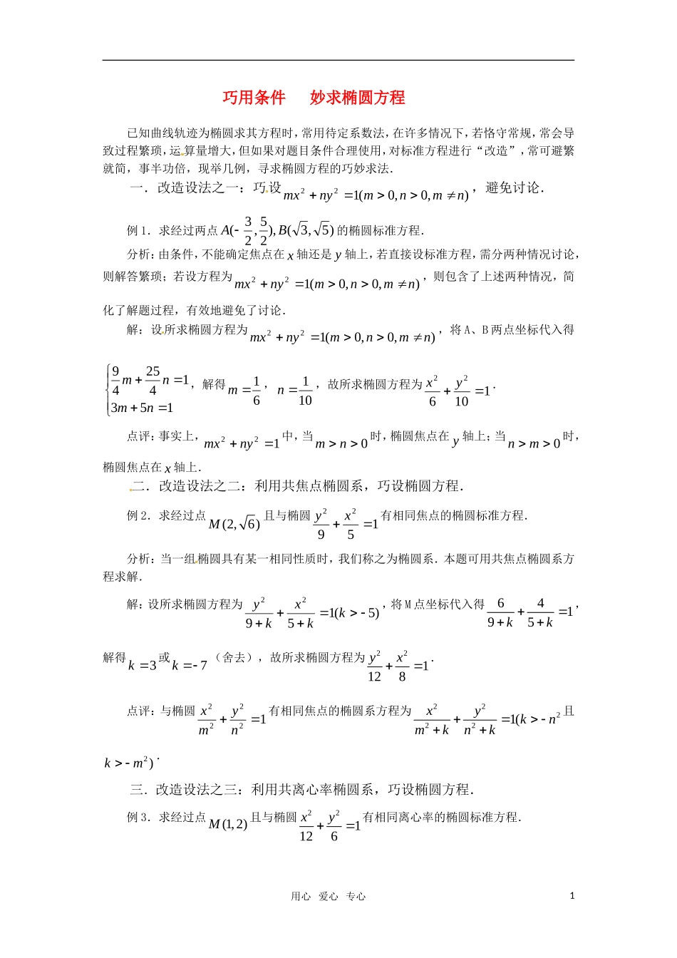 高中数学 2.6《曲线与方程》素材3 苏教版选修2-1_第1页
