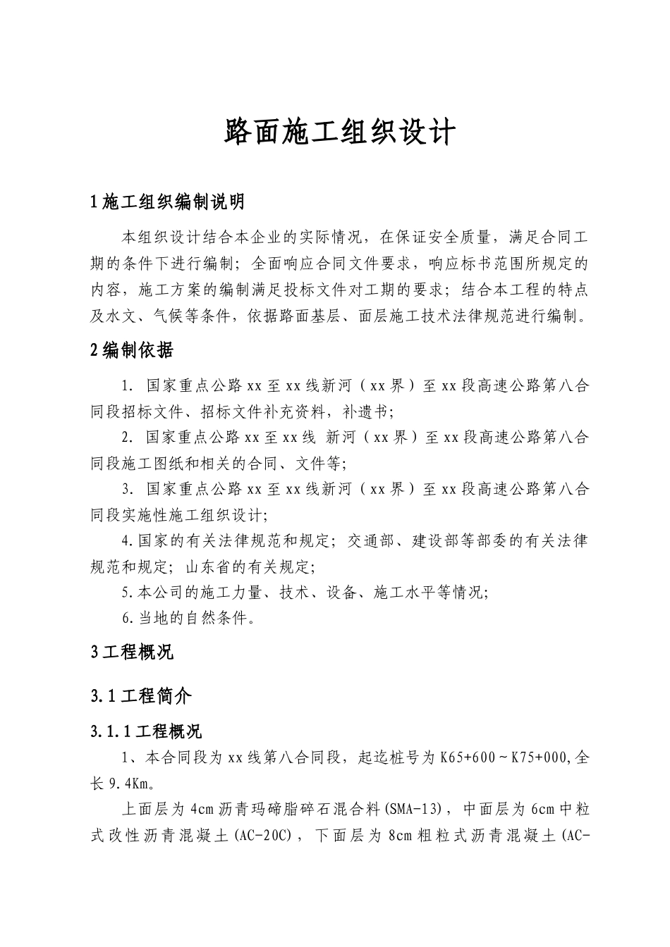 国家某重点高速公路路面施工组织设计_第1页