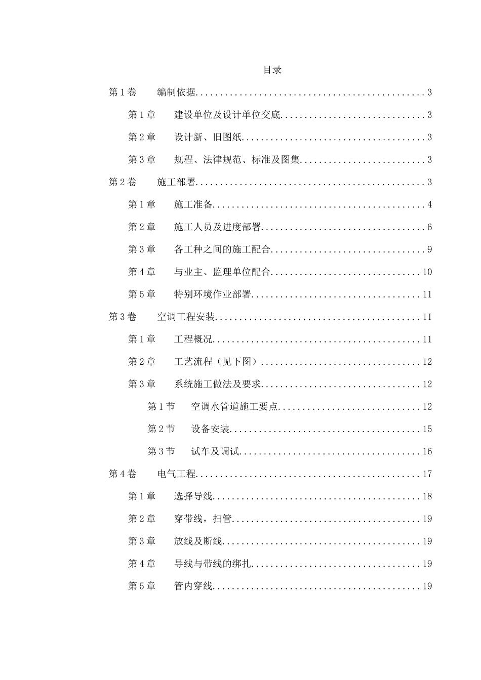 国家某局办公楼空调改造工程施工方案_第1页
