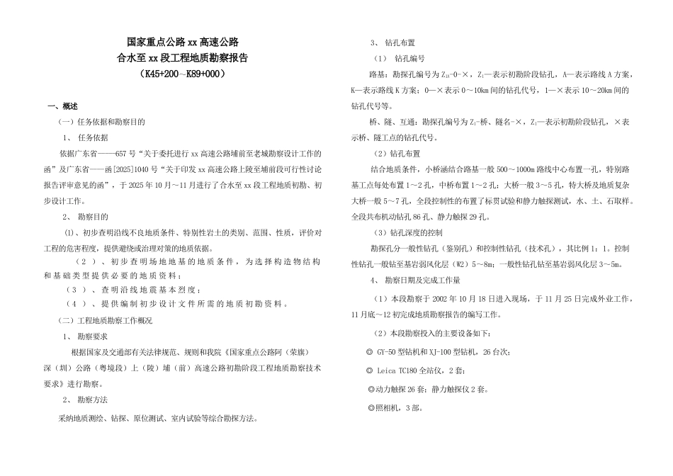 国家某重点公路某路段地质勘察报告_第1页