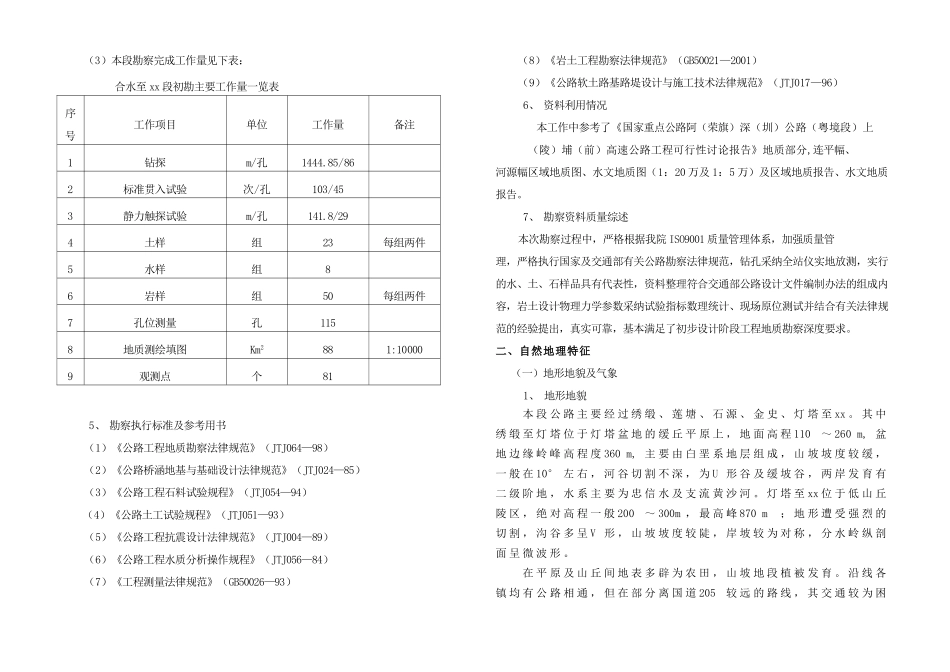 国家某重点公路某路段地质勘察报告_第2页