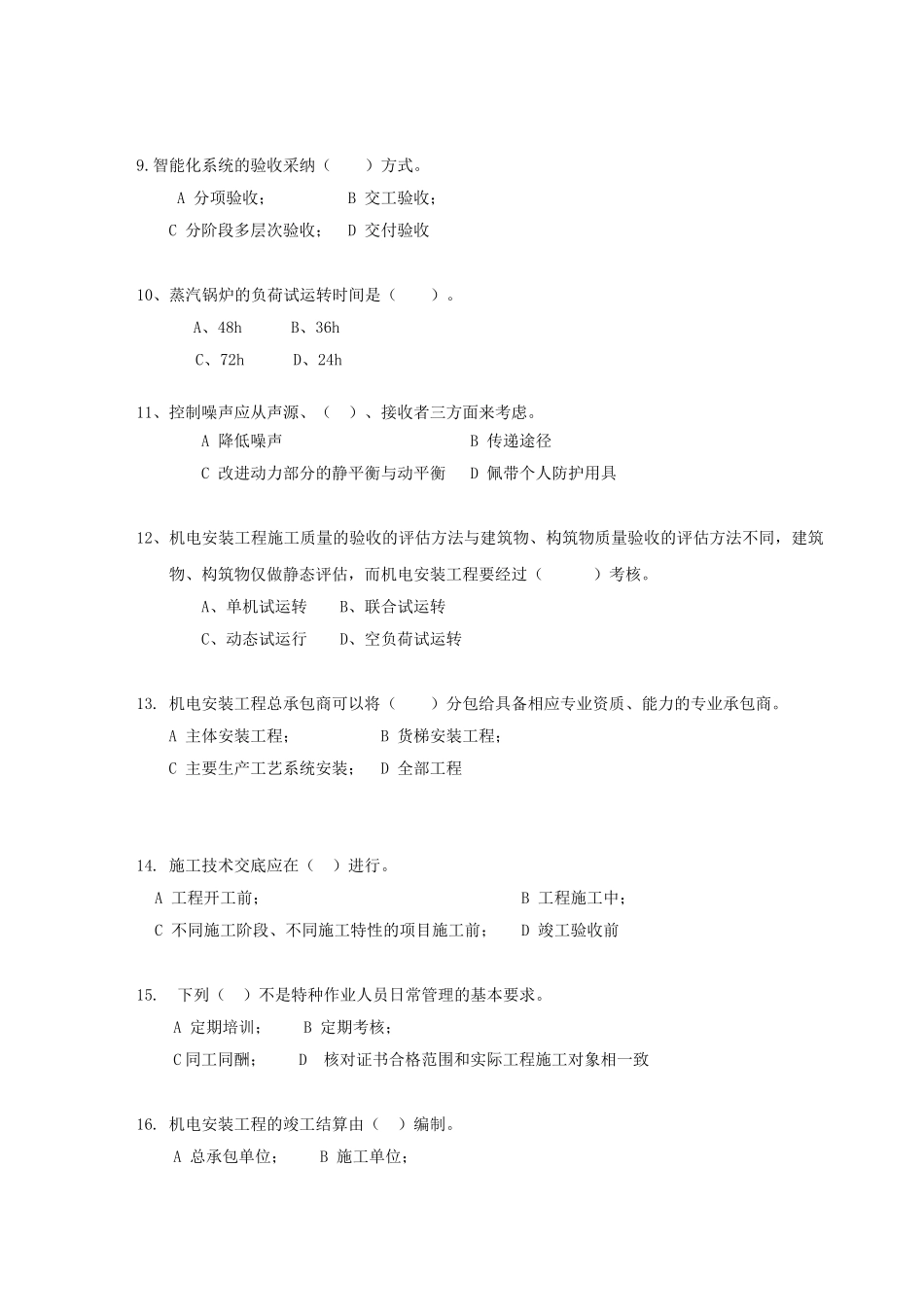国家注册建造师考试模拟试卷——机电安装工程管理与实务_第2页
