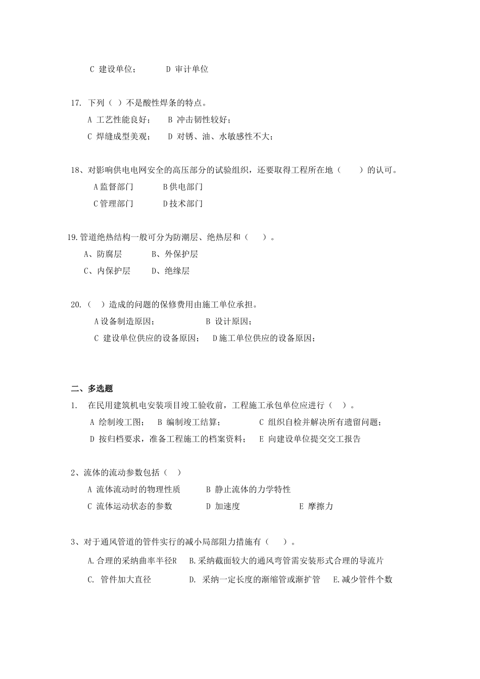 国家注册建造师考试模拟试卷——机电安装工程管理与实务_第3页