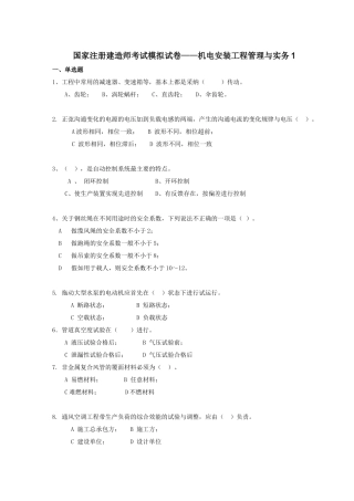 国家注册建造师考试模拟试卷——机电安装工程管理与实务