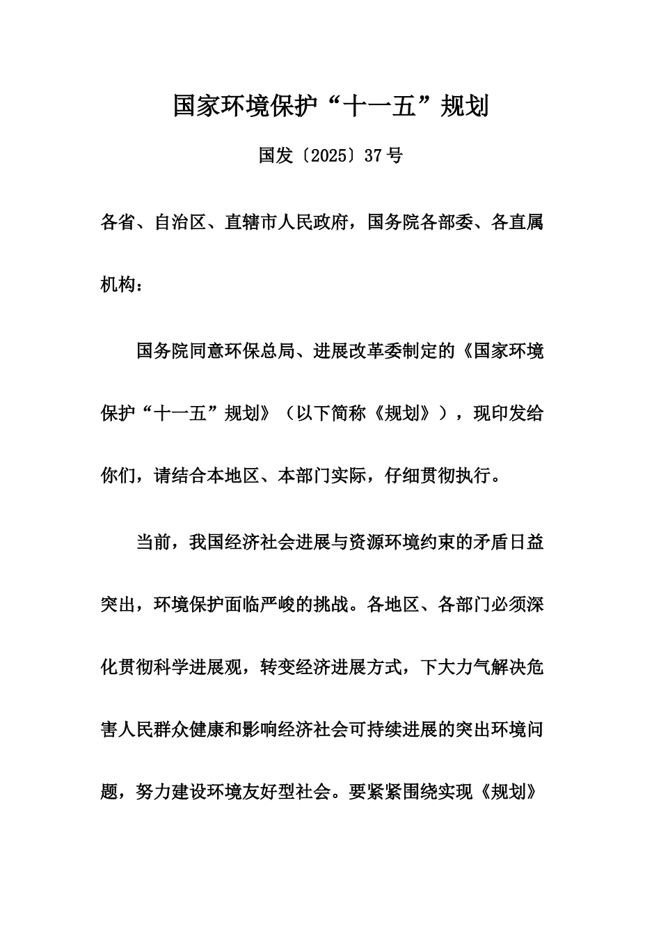 国家环境保护“十一五”规划_第1页