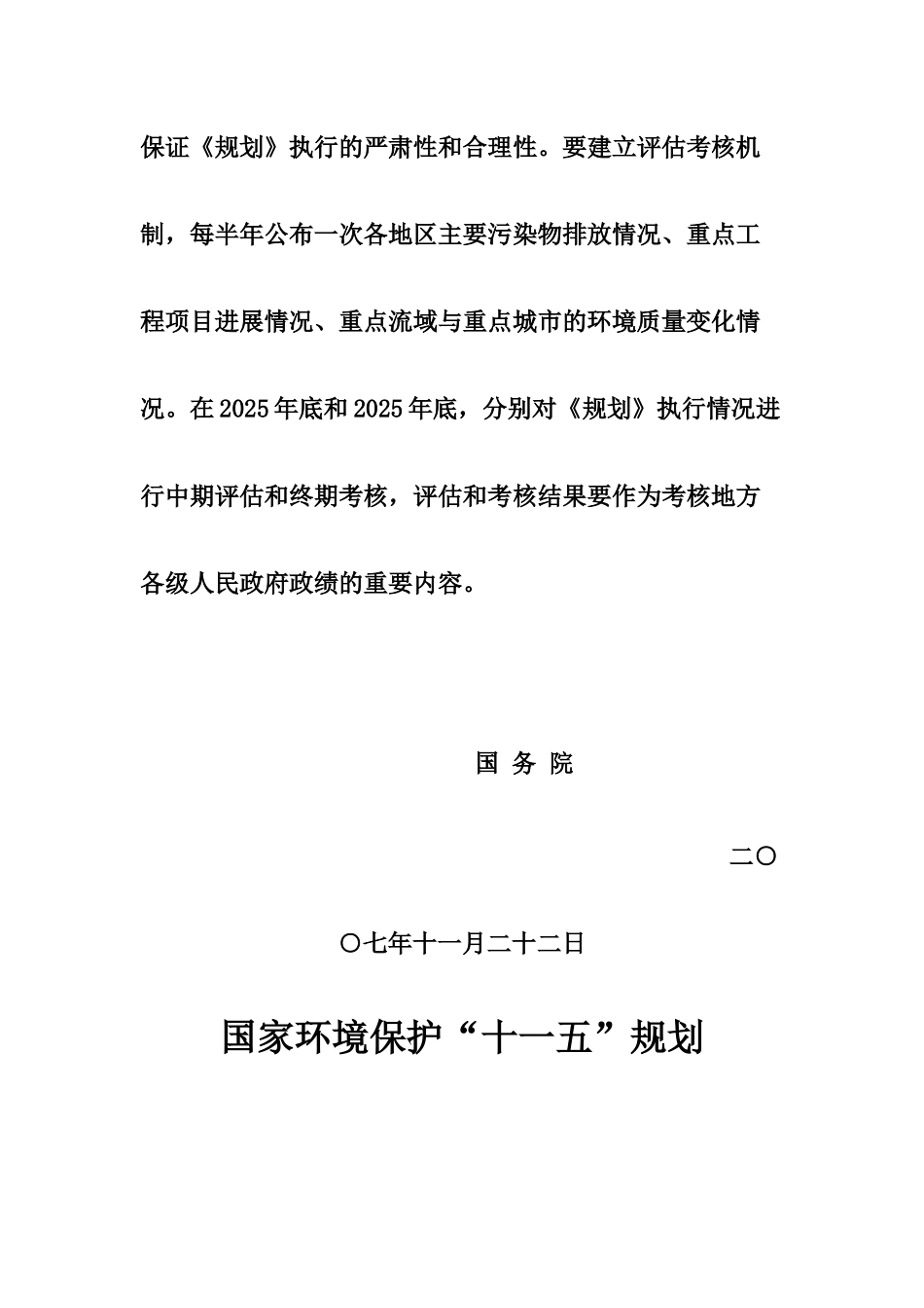 国家环境保护“十一五”规划_第3页
