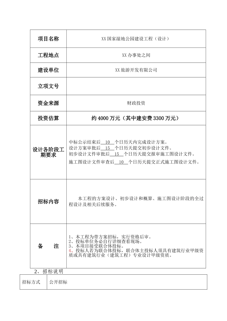 国家湿地公园建设工程设计招标文件_第3页