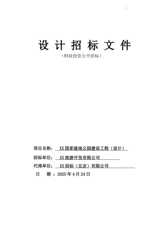 国家湿地公园建设工程设计招标文件