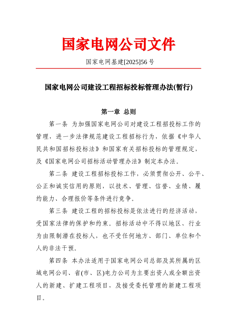 国家电网公司建设工程招标投标管理办法_第1页