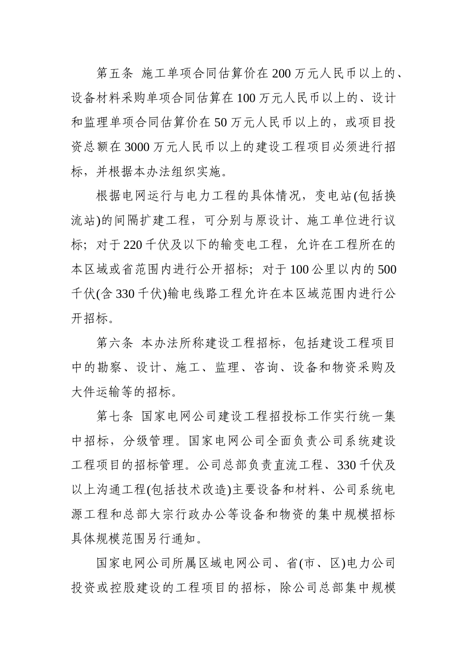 国家电网公司建设工程招标投标管理办法_第2页