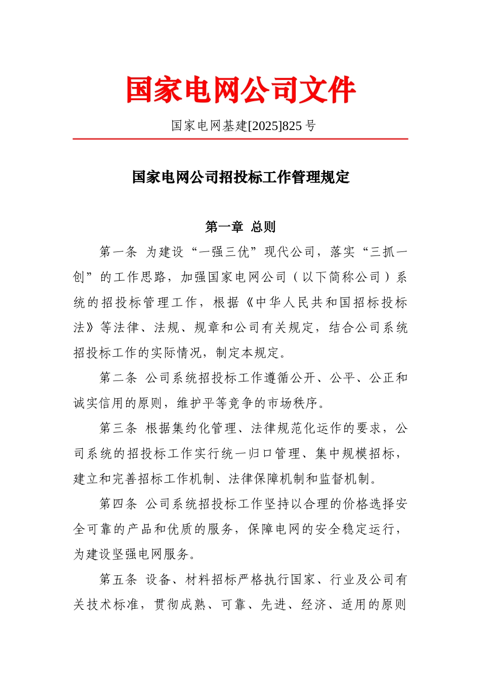 国家电网公司招投标工作管理规定_第1页
