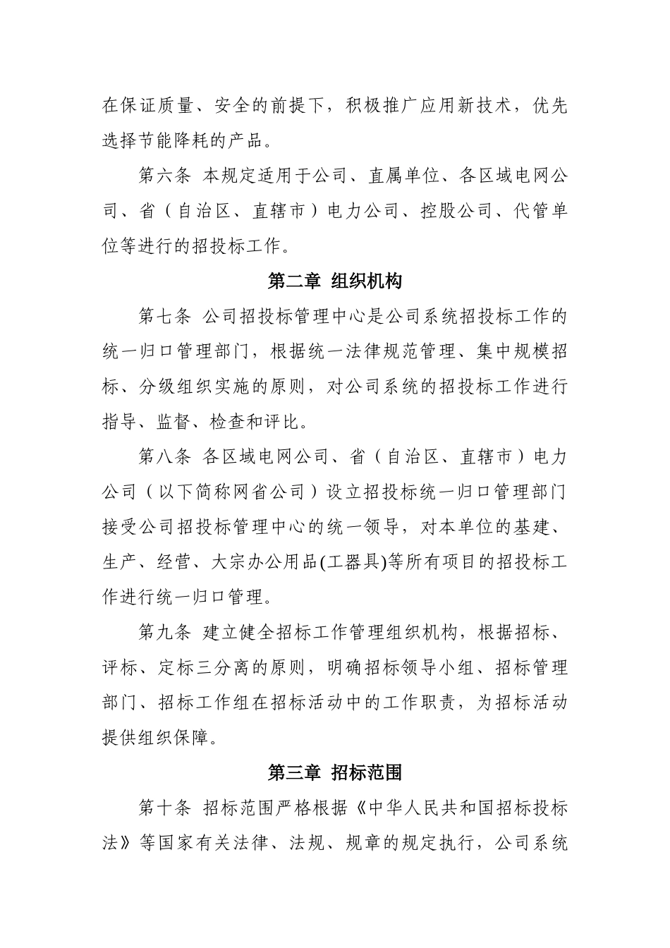 国家电网公司招投标工作管理规定_第2页