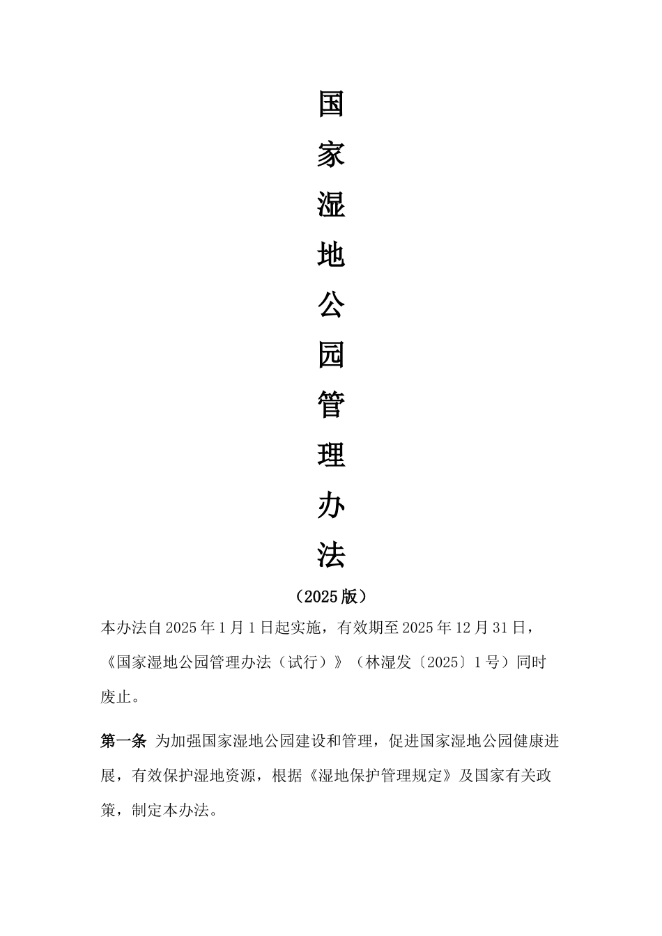 国家湿地公园管理办法_第1页