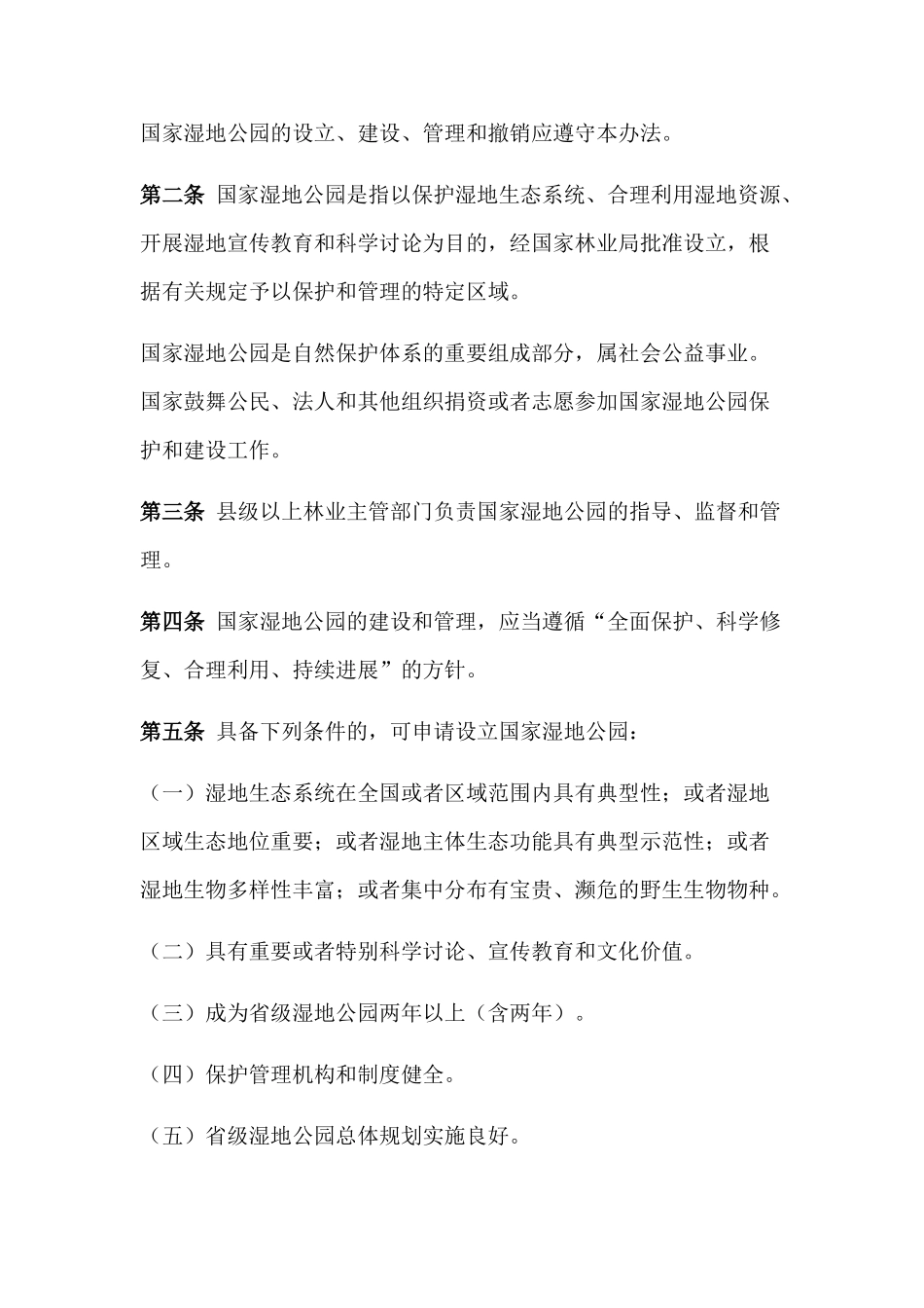 国家湿地公园管理办法_第2页