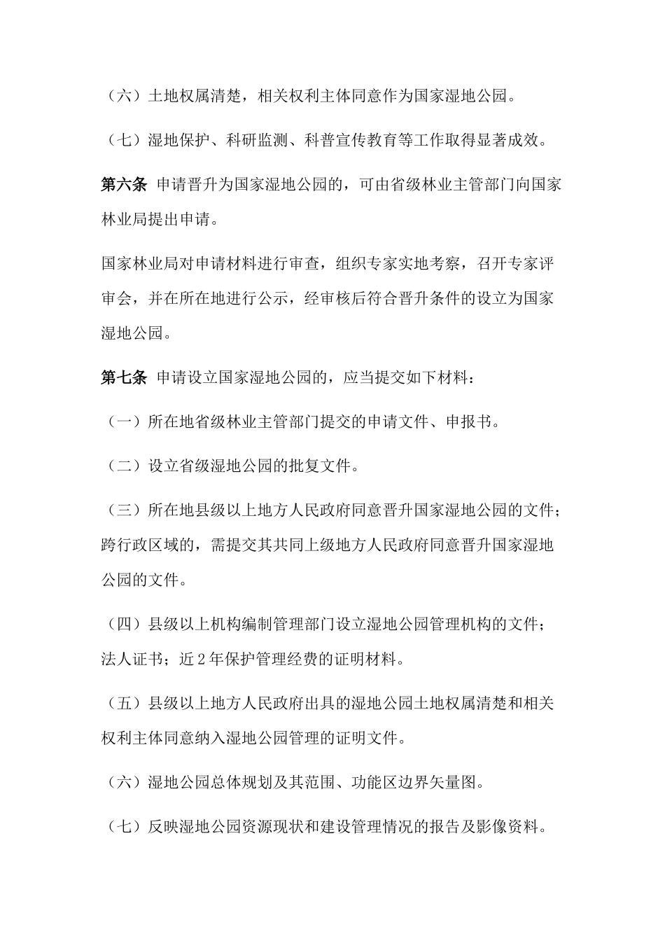 国家湿地公园管理办法_第3页