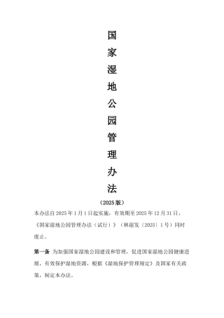 国家湿地公园管理办法