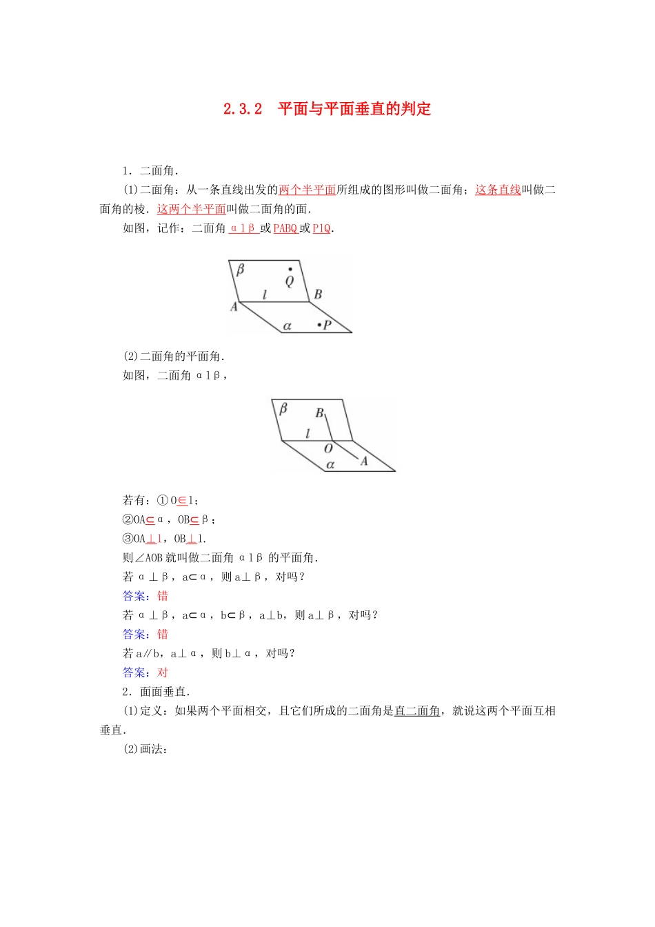 高中数学 2.3.2 平面与平面垂直的判定素材 新人教A版必修2-新人教A版高中必修2数学素材_第1页
