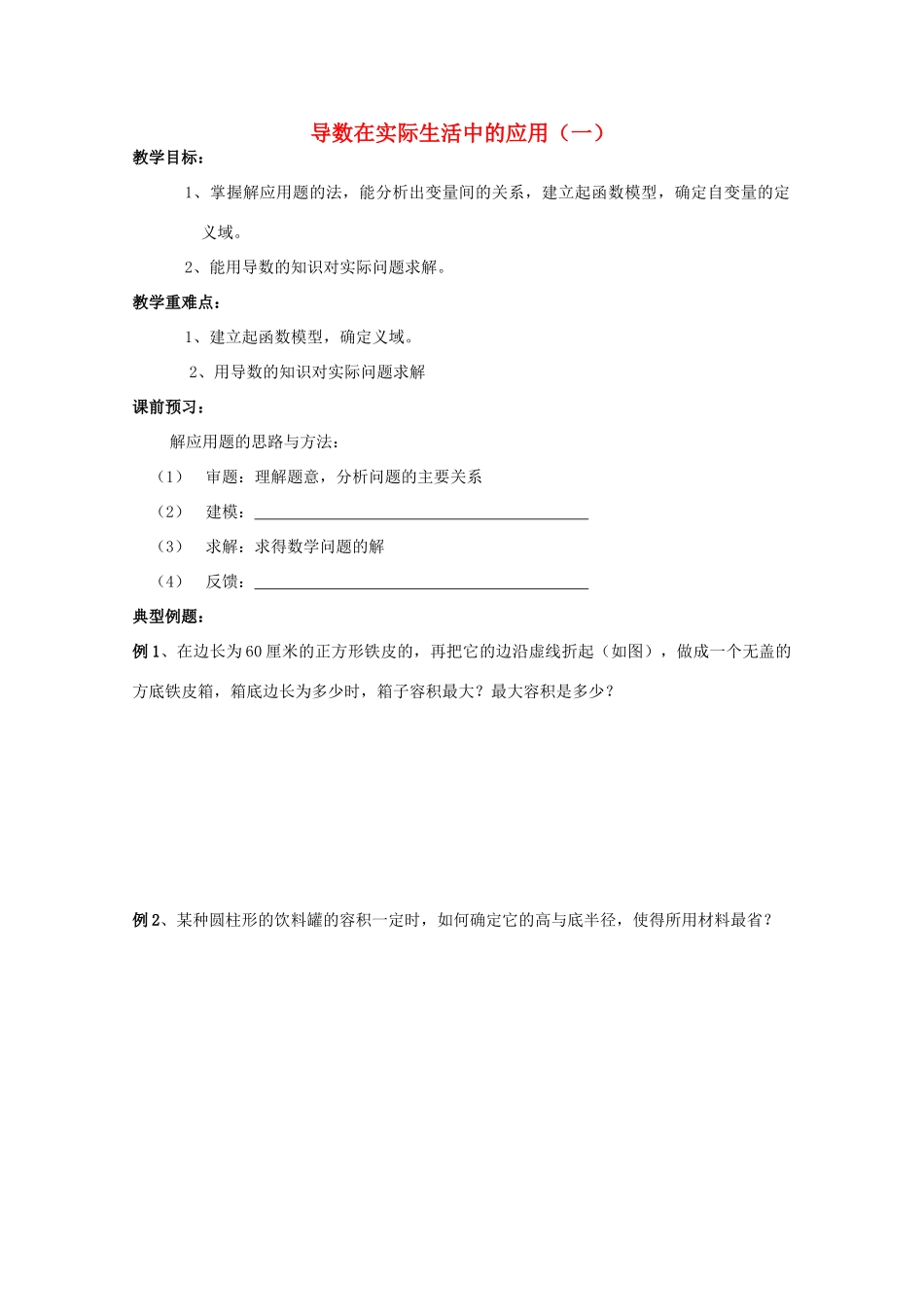 高中数学 3.4.1《导数在实际生活中的应用》教学案 苏教版选修1-1_第1页